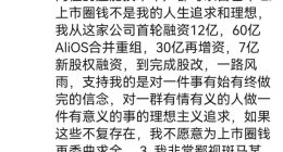 斑马原CFO公开吐槽老东家上市圈钱：离开是不看好业务，鄙视某些高管