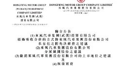 东风集团股份拟私有化退市 岚图汽车将以介绍方式登陆港股
