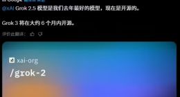 马斯克宣布旗下xAI开源Grok 2.5模型 Grok 3半年后跟进