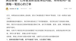 “美团订单退款未到账”事件登上热搜 客服回应