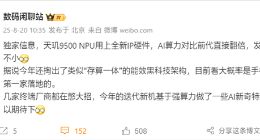 天玑9500 NPU用上全新IP：AI算力直接翻倍