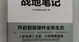 小米“抛弃”石头科技：40亿套现背后，沦为资本游戏的牺牲品？