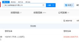 三峡人寿增资完成工商变更 三峡人寿增资至30.33亿 增幅约97%