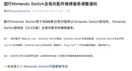 腾讯将停止国行Nintendo Switch维修服务