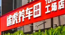 途虎养车：输掉了加盟商的“心”