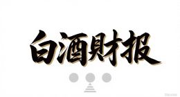 珍酒李渡的牛市，是 “投票机” 狂欢还是 “称重机” 失效？