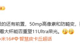 小米16 Ultra前置影像升级：采用高像素＋灵动岛方案