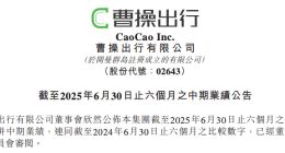 曹操出行2025上半年营收增至94.56亿元 业务覆盖163个城市