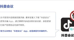 抖音发布2025年中反诈报告：拦截超700万条涉诈信息，揭露“字节跳动”等多款山寨App