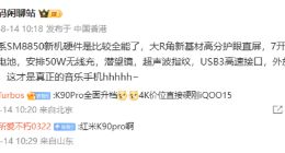 REDMI K90 Pro配置细节曝光：搭载7K大电池+50W无线充