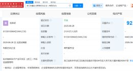 协鑫集团在浙江成立企管合伙企业 出资额2.1亿