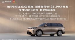 传祺向往S9预售！华为乾崑智驾助力向往S9纵横8D重庆