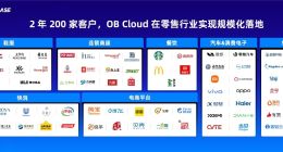 OB Cloud发布零售行业成绩单：2年服务200家领军企业