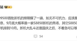 小米16首发独占骁龙8 Elite 2：友商旗舰全部排到10月