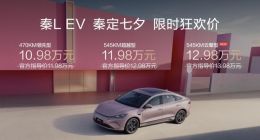 秦L EV新增545KM云辇型上市 限时价格12.98万元