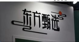 大主播单飞带货“千万首秀”，东方甄选业绩“重挫”股价