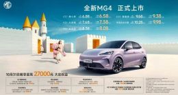全新MG4震撼上市：6.58万起售，树立10万级纯电两厢车新标杆