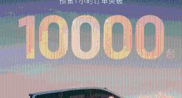 插混MPV之王，2026款岚图梦想家预售1小时订单突破10000台