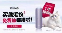 买脱毛仪送猫？知名脱毛仪品牌Ulike又翻车了？