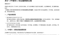 「91助手」将于9月27日停止服务，退费用户需15日前申请