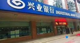 十万亿兴业银行的迷途：规模狂奔下的风控失守与治理之困