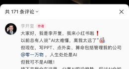 李开复开通小红书账号