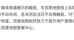 百度地图回应广告无法关闭：有提供明显的关闭按钮