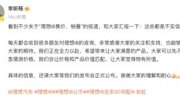 消息称理想i6价格可能会低于23万元 官方回应