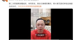 周鸿祎：第二次受邀现场看阅兵，非常荣幸