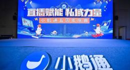 小鹅通拟赴港IPO：合规问题成考验，腾讯持股约17%