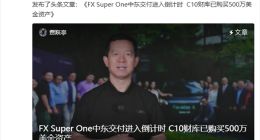 贾跃亭：FF中东产品终极发布在即，10月底启动销售及交付