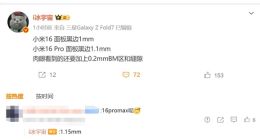 小米16将采用全新LIPO封装工艺：黑边仅1mm史上最窄
