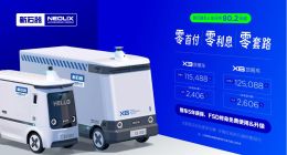 新石器无人车推出“零首付”购车方案 FSD终身免费