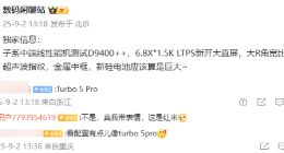 疑似REDMI Turbo 5 Pro参数配置曝光：搭载天玑9400++旗舰芯