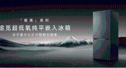 追觅极境冰箱震撼上市：以首创超低氧保鲜科技打造家庭健康中心