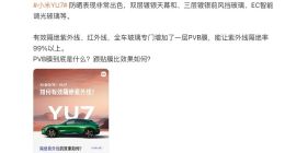 雷军称YU7紫外线隔绝率超99% 到底是如何做到的？