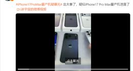 疑似iPhone 17 Pro Max量产机曝光：拼接机身实锤 史上最大变化