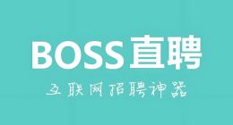 独家丨BOSS直聘停止“直猎邦PRO计划”，下场“收割”猎头公司？