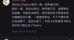 努比亚Z70 Ultra陷“品控黑洞”：破音、烧屏、发烫，用户投诉激增