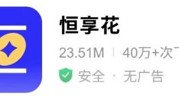 贷款利率1500%！恒享花APP高炮猖獗，运营方与猪八戒小贷存关联