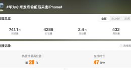 压力给到苹果 华为小米发布会前后夹击iPhone
