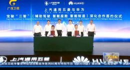 上汽通用五菱与华为深化合作，推出首款车型宝骏华境S