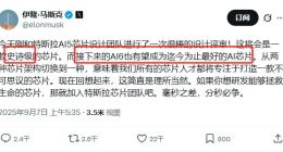 特斯拉自研AI5芯片完成设计评审 预计2026年投产