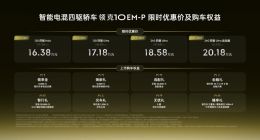 限时优惠价16.38万-20.18万元，智能电混四驱轿车领克10 EM-P正式上市