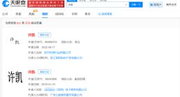 多方申请注册许凯商标已被驳回 曝许凯长期聚众赌博