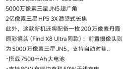 OPPO Find X9 Pro完整参数曝光：搭载天玑9500+2亿潜望长焦