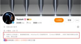 特斯拉开通TeslaAI官方微博 首条博文展示人形机器人