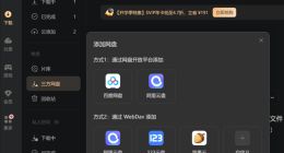 迅雷12.4.4版本上线：新增第三方网盘下载功能，实现多平台资源无缝管理