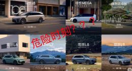 理想到了危险时刻了吗？——给李想的几句话