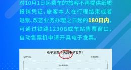 中国铁路10月1日起全面推行电子发票 不再提供纸质报销凭证
